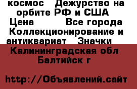 1.1) космос : Дежурство на орбите РФ и США › Цена ­ 990 - Все города Коллекционирование и антиквариат » Значки   . Калининградская обл.,Балтийск г.